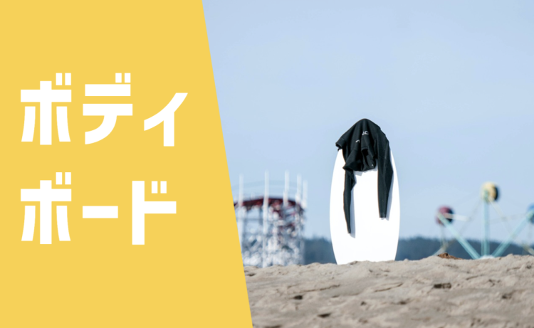 ボディボード情報まとめ